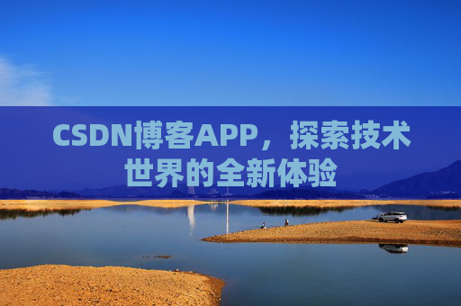 CSDN博客APP，探索技术世界的全新体验